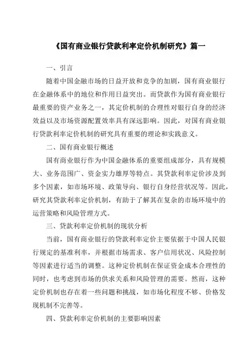 《2024年国有商业银行贷款利率定价机制研究》范文