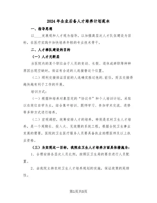 2024年企业后备人才培养计划范本(2篇)