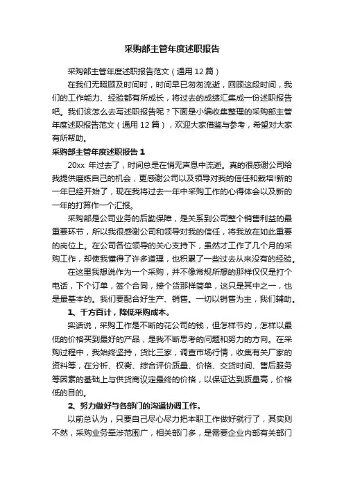 采购部主管年度述职报告范文（通用12篇）