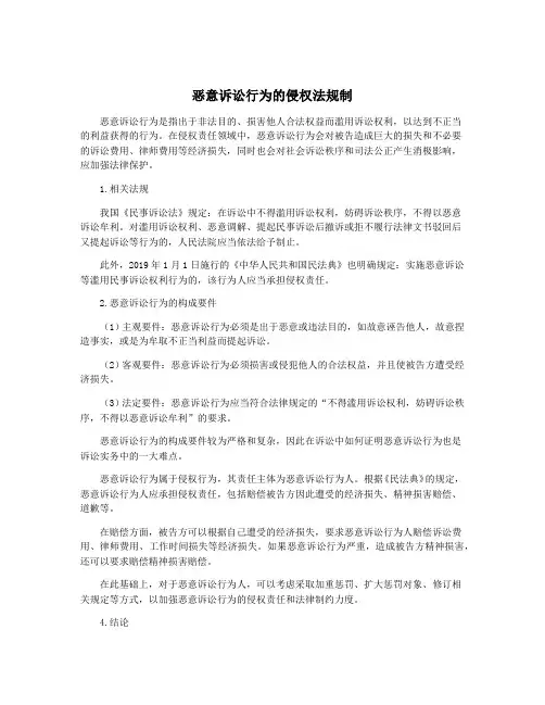 恶意诉讼行为的侵权法规制