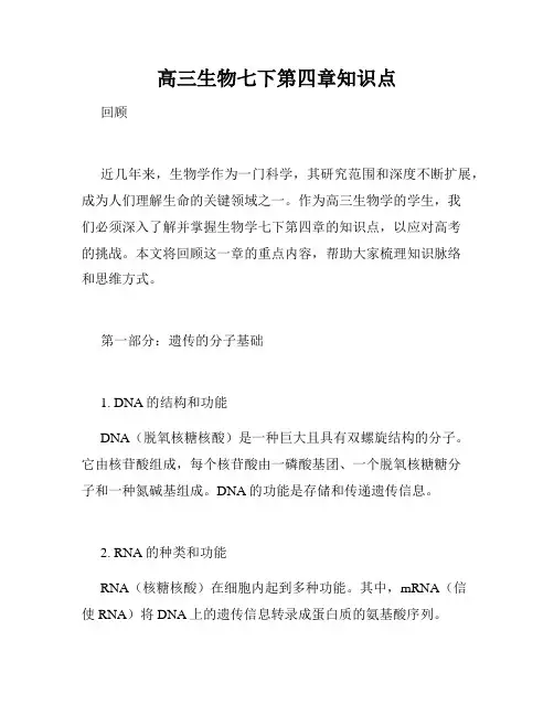 高三生物七下第四章知识点