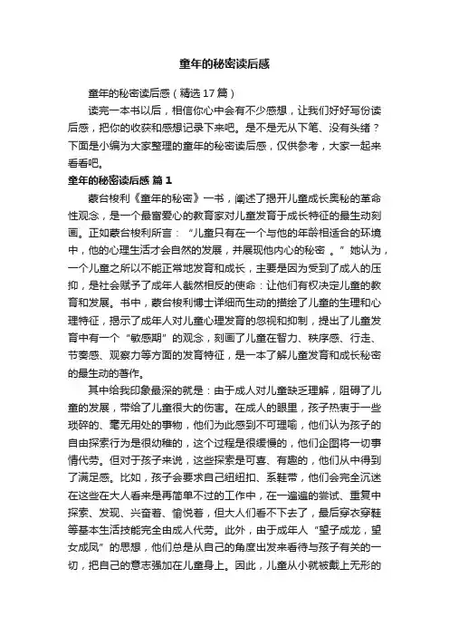 童年的秘密读后感（精选17篇）