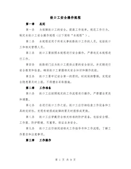 铁口工安全操作规程(三篇)