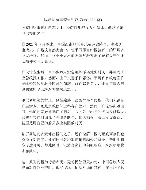 民族团结事迹材料范文(通用14篇)