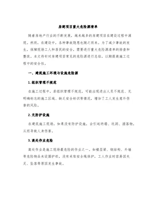房建项目重大危险源清单