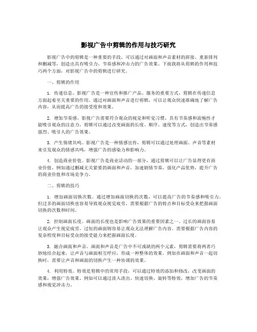 影视广告中剪辑的作用与技巧研究