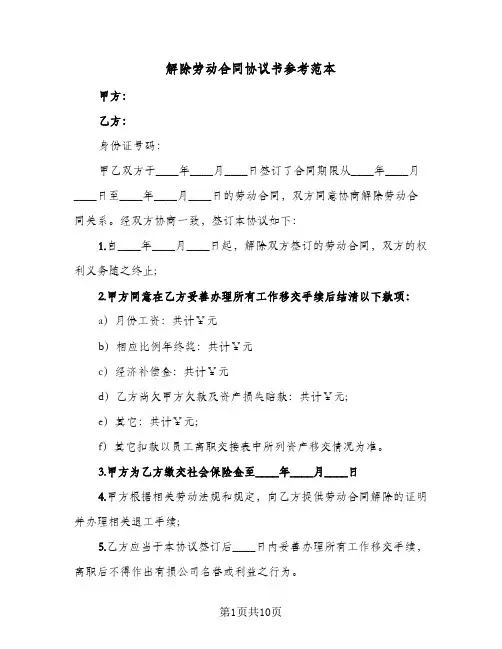 解除劳动合同协议书参考范本（6篇）