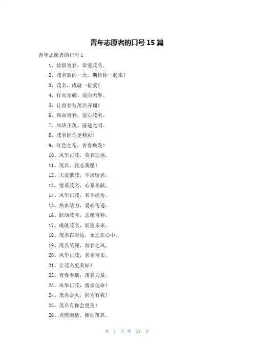 青年志愿者的口号15篇