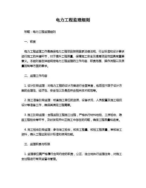 电力工程监理细则