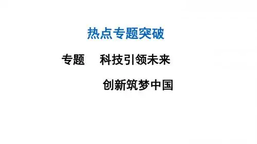 政治中考专题：科技引领未来 创新筑梦中国