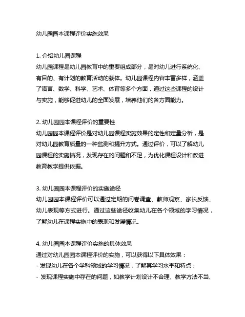 幼儿园园本课程评价实施效果 幼儿园课程