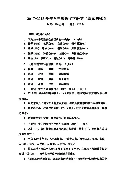 人教版2017-2018学年八年级语文下册第二单元测试卷及答案