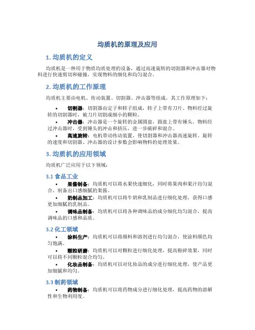 均质机的原理及应用
