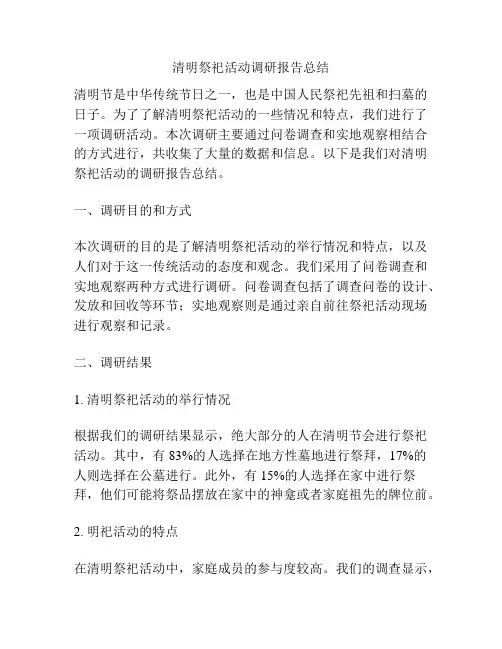 清明祭祀活动调研报告总结