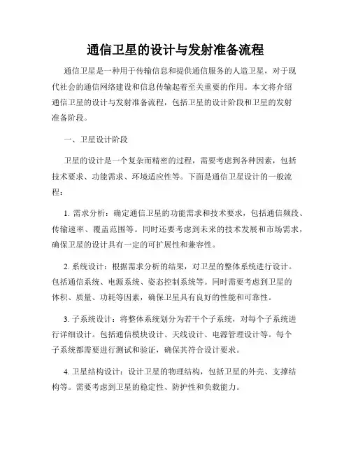 通信卫星的设计与发射准备流程