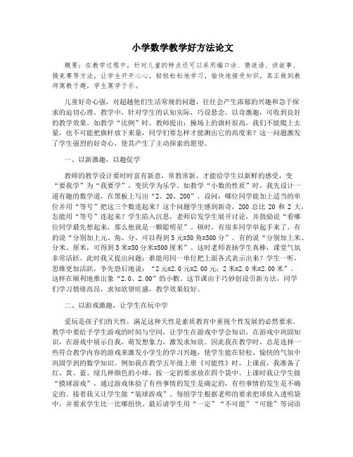 小学数学教学好方法论文