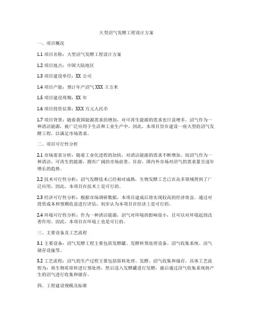 大型沼气发酵工程设计方案