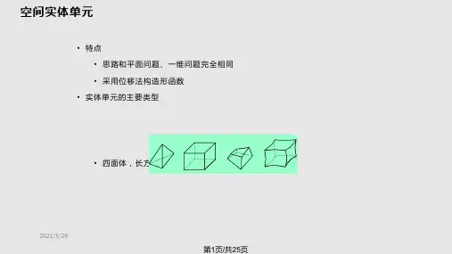 有限元程序设计三维问题的有限元方法PPT课件