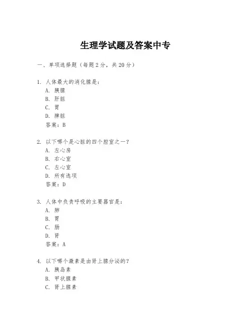 生理学试题及答案中专