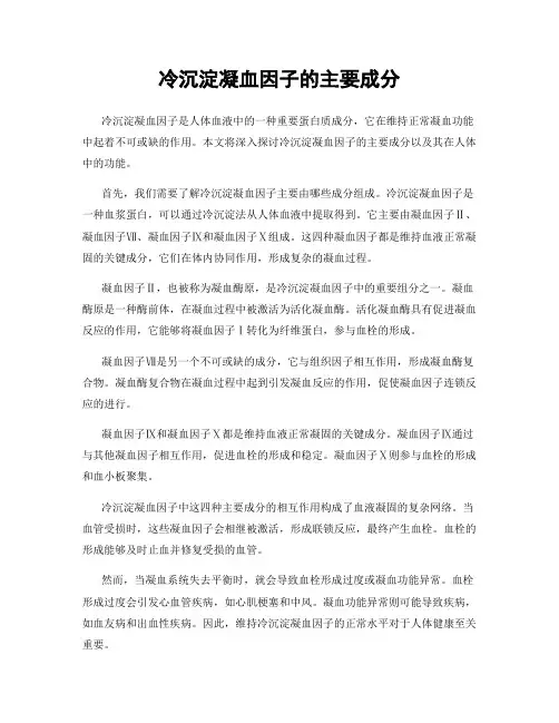 冷沉淀凝血因子的主要成分