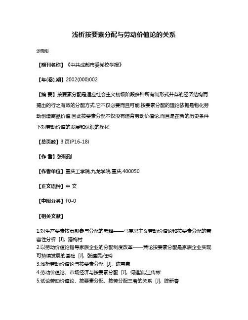 浅析按要素分配与劳动价值论的关系