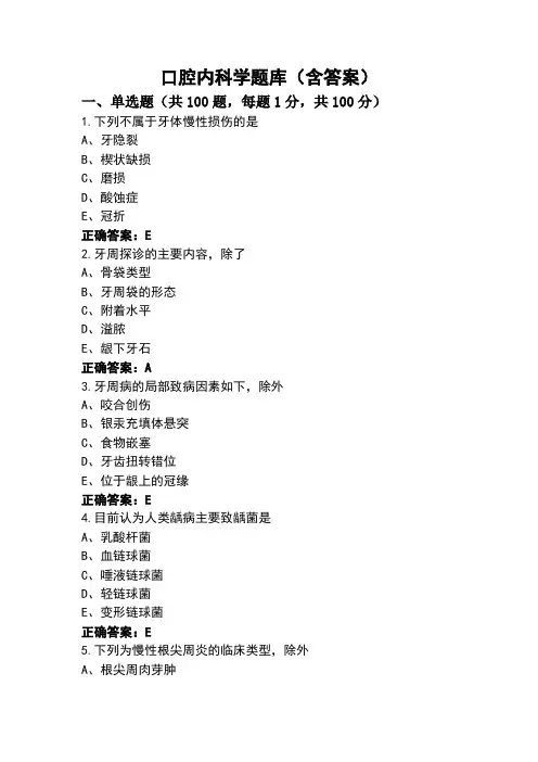 口腔内科学题库(含答案)