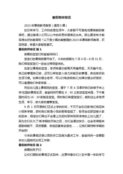 2023年暑假教师寄语（通用5篇）