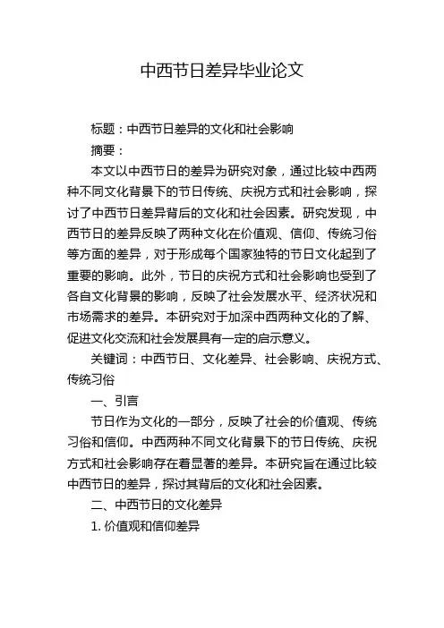 中西节日差异毕业论文