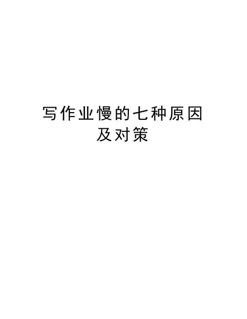 写作业慢的七种原因及对策备课讲稿