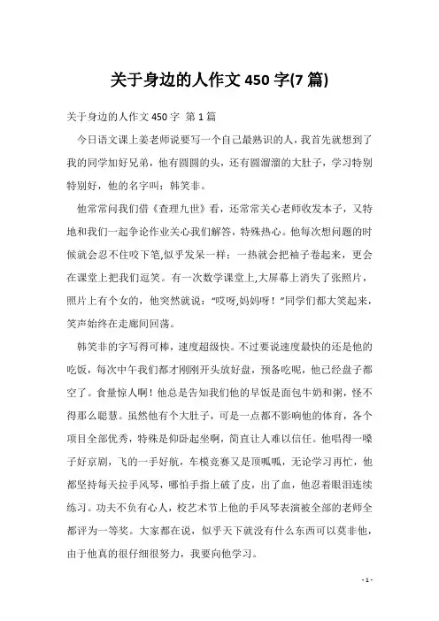 关于身边的人作文450字(7篇)