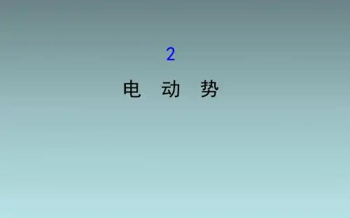 2.2电 动 势