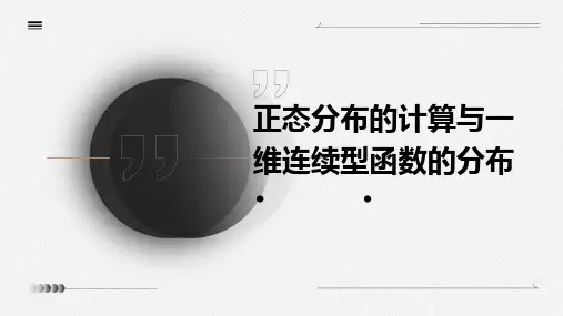 正态分布的计算、一维连续型函数的分布