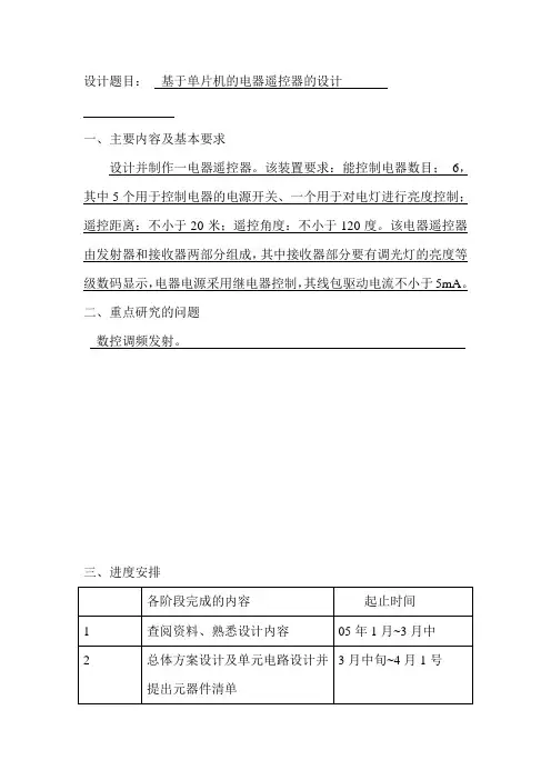 基于单片机的电器遥控器设计