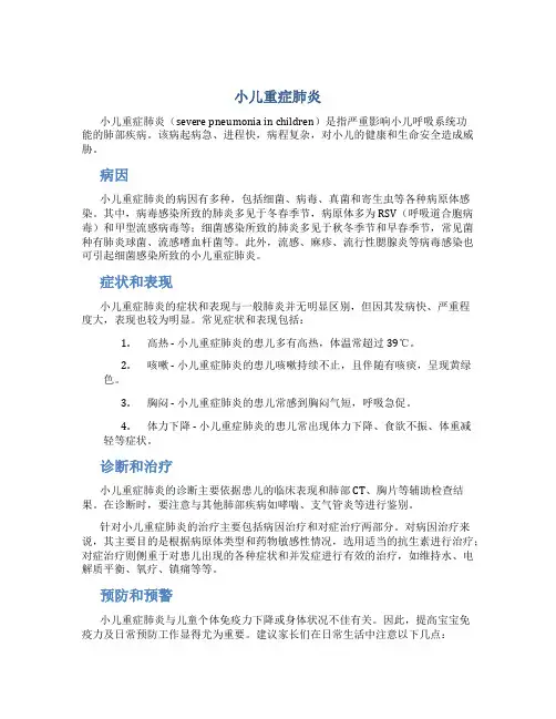 小儿重症肺炎 