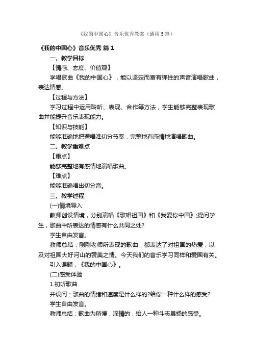 《我的中国心》音乐优秀教案（通用5篇）