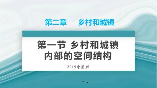 《乡村和城镇内部的空间结构》乡村和城镇PPT教学课件