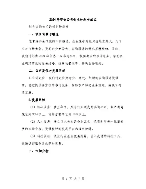 2024年咨询公司创业计划书范文(2篇)