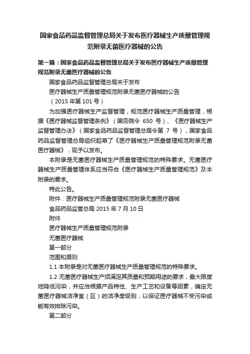 国家食品药品监督管理总局关于发布医疗器械生产质量管理规范附录无菌医疗器械的公告