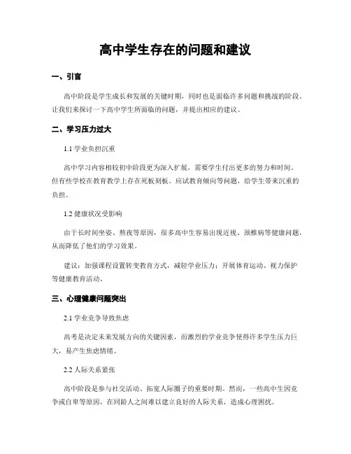 高中学生存在的问题和建议
