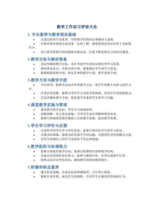 教学工作实习评语大全