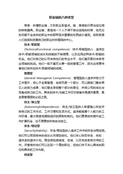 职业锚的八种类型