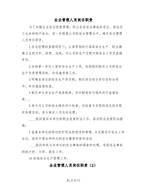 企业管理人员岗位职责(5篇)