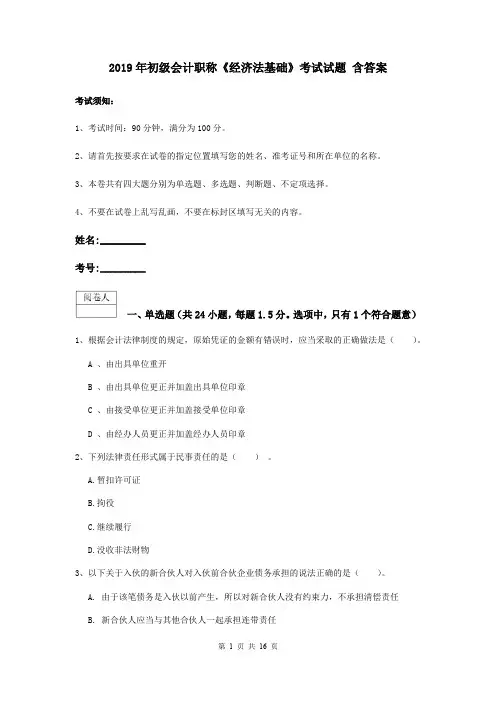 2019年初级会计职称《经济法基础》考试试题 含答案
