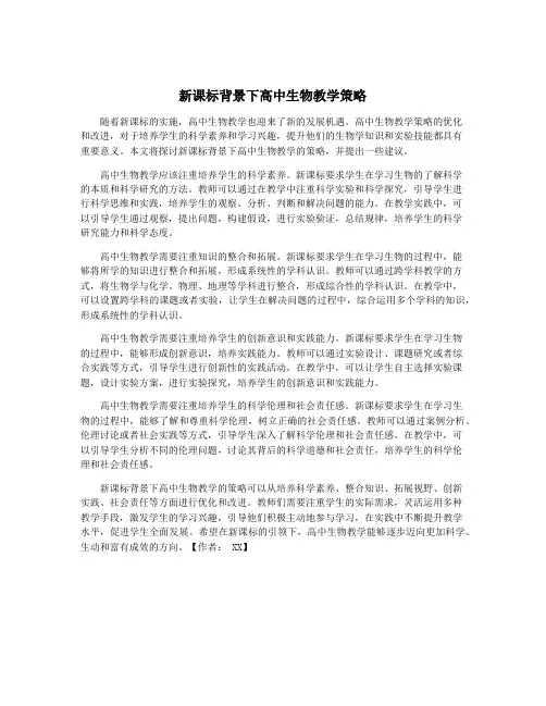 新课标背景下高中生物教学策略
