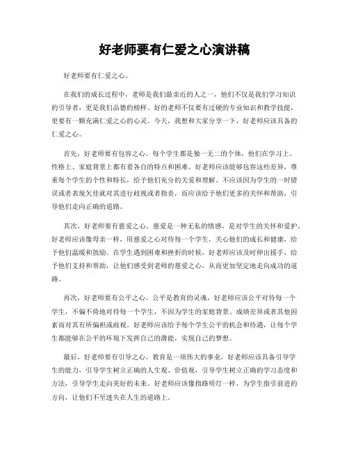 好老师要有仁爱之心演讲稿
