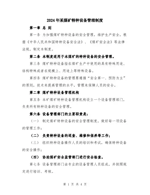 2024年某煤矿特种设备管理制度