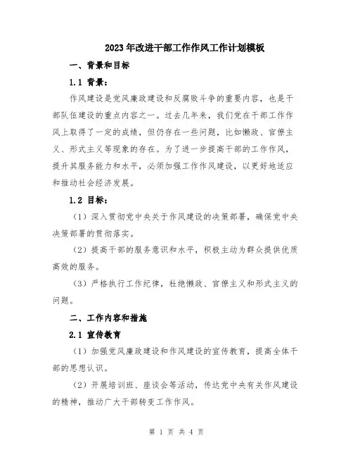 2023年改进干部工作作风工作计划模板