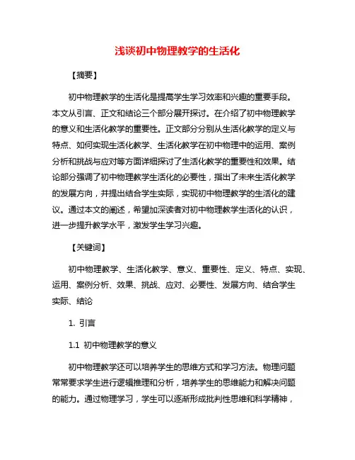 浅谈初中物理教学的生活化