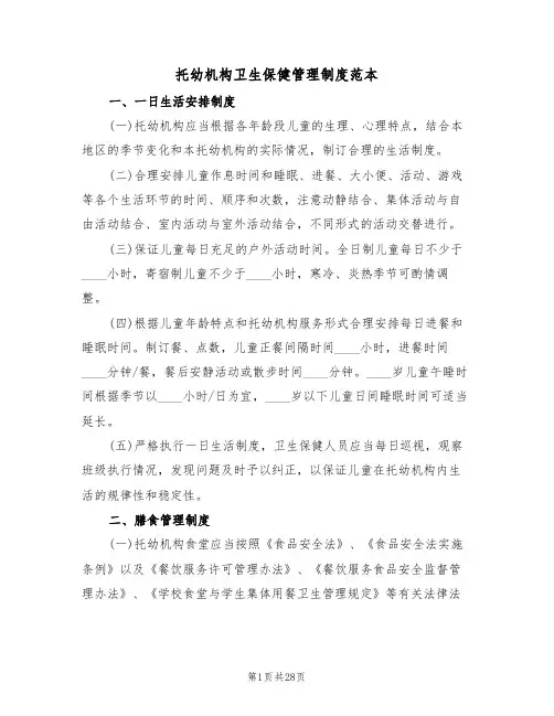 托幼机构卫生保健管理制度范本(5篇)