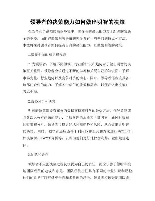 领导者的决策能力如何做出明智的决策